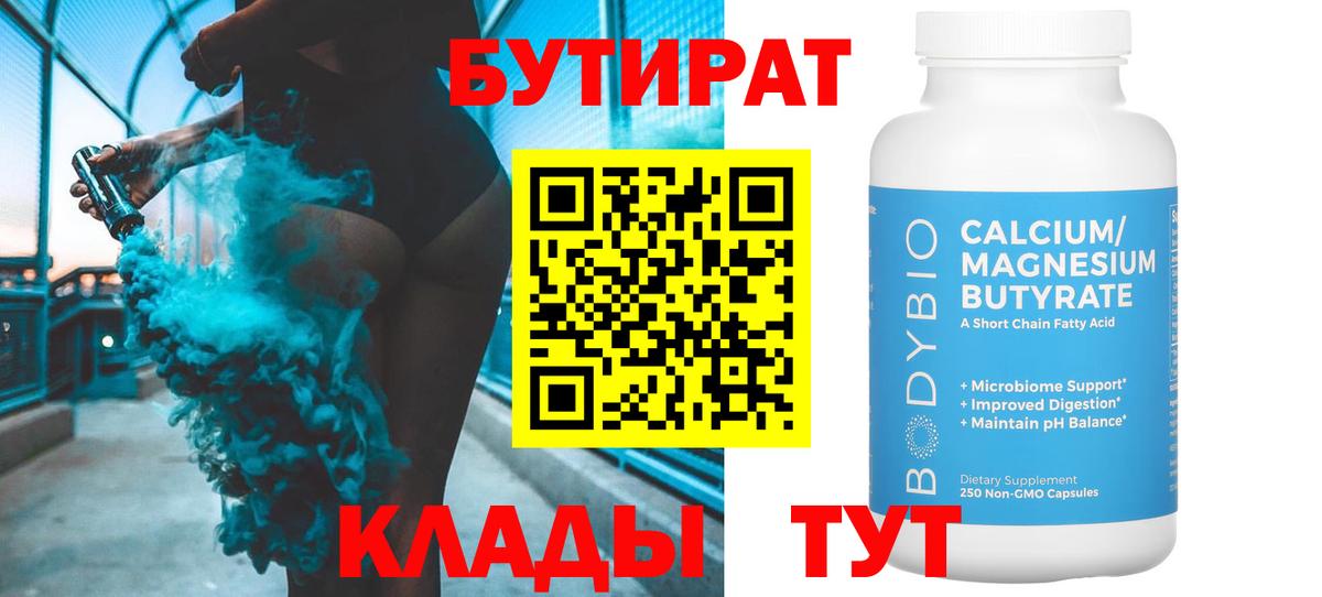 Бутират вода  БУТИРАТ  Калуга  Вход с VPN 