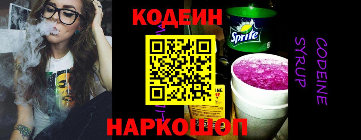 Кодеин Purple Drank Калуга
